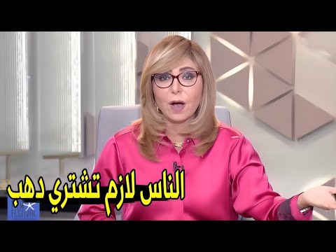 الدهب مش هينزل تاني و في حالة ارتفاع مستمره لميس الحديدي تكشف اسباب ارتفاع الدهب
