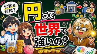 円って世界で強いの弱いの？ドル・ユーロ・ウォンと比べてやさしく解説