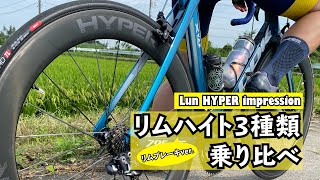 【インプレッション】Lun HYPER リムブレーキver.