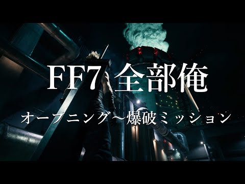 【全部俺】FF7オープニング～爆破ミッション歌ってみた【アカペラ】