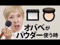 【おススメパウダー 】オバべ肌に使えるパウダーだよ