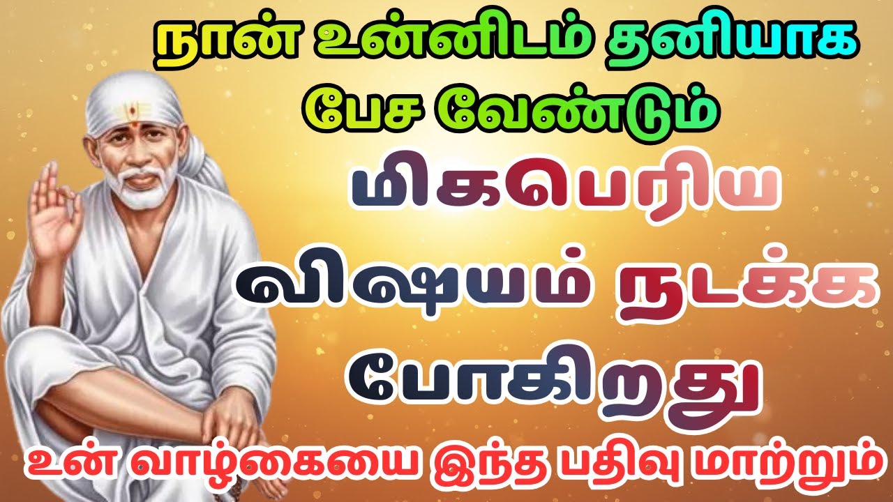 நிச்சயம் உனக்கு நல்லது நடக்கும் | Shirdi Sai Baba Advice in Tamil | Sai Baba Motivation