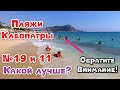 МногоДетные в Аланье!  Три дня как один. Пляж Клеопатры 11 и 19 - какой лучше? Июль 2019.