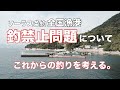 【緊急】全国の漁港釣り禁止 ソーラス条約ゴミだけが問題じゃない!これからの釣りについて考える。
