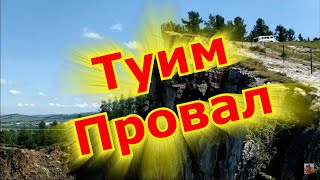 Туимский провал новая смотровая