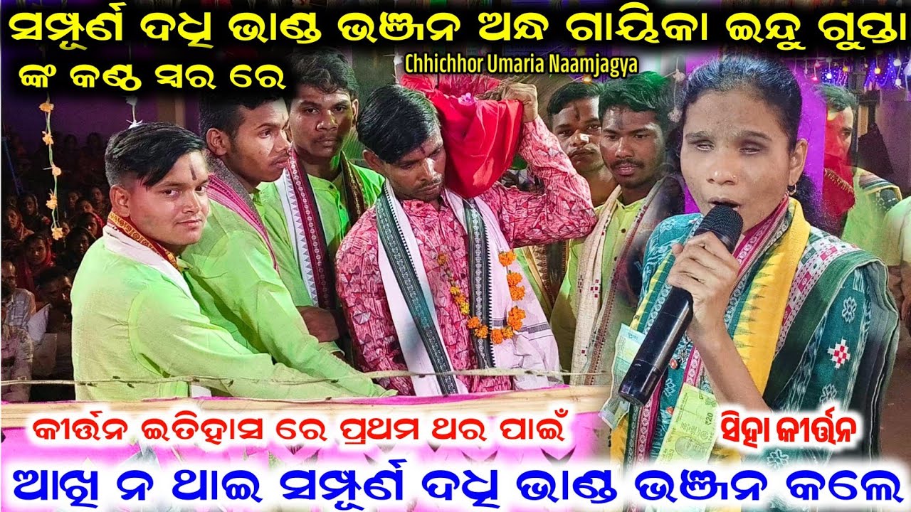 ସମ୍ପୂର୍ଣ ଦଧି ଭାଣ୍ଡ ଭଞ୍ଜନ ଅନ୍ଧ ଗାୟିକା Indu Gupta ଙ୍କ କଣ୍ଠ ସ୍ଵର ରେ | ଆଖି ନ ଥାଇ ଦଧି ଭାଣ୍ଡ ଭଞ୍ଜନ କଲେ 