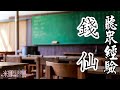 聽眾投稿-錢仙【米娜朗讀】