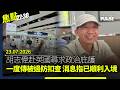 焦點22:30｜23.07.2026｜胡志偉赴英國尋求庇護傳一度邊境被扣查｜四警不服妨礙司法公正罪成提上訴被駁回｜在英港人憂貝安德新政府未能應對中國威脅｜解放軍直升機首度穿越台海中線惹關注