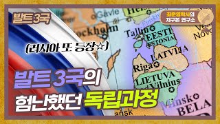 험난했던 발트 3국의 독립과정, 또 등장하는 러시아? [발트 3국]