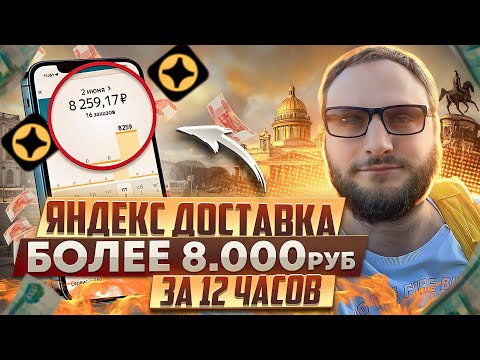 ЗАРАБОТАЛ БОЛЕЕ 8000₽💸 ЗА 12 ЧАСОВ В ЯНДЕКС ДОСТАВКЕ В СОБСТВЕННОМ ПАРКЕ 🔥 / ЯНДЕКС ДОСТАВКА ОЖИЛА