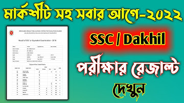 SSC result 2022 || How to check ssc exam result 2022 || কিভাবে ssc পরীক্ষার রেজাল্ট দেখবো || SSC