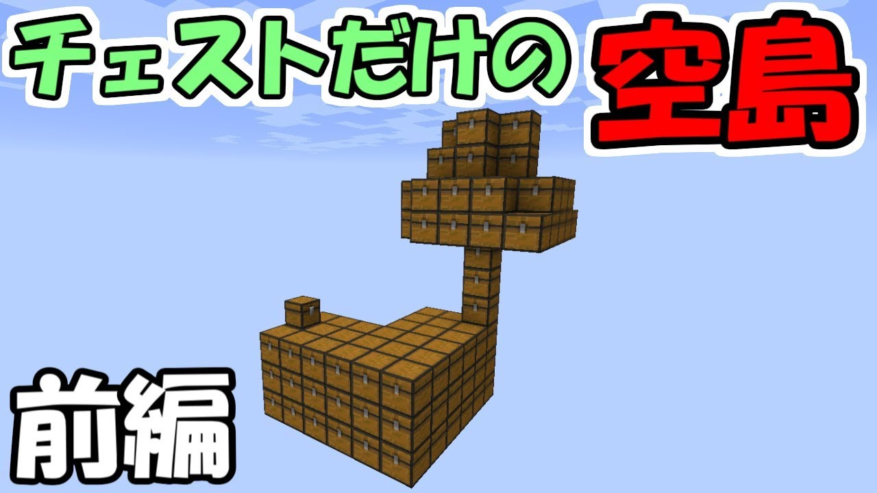 マインクラフト 全てのブロックがチェストになった空島 前編 マイクラ実況 Youtube マインクラフト 全てのブロックがチェストになった空島 前編 マイクラ実況 Youtube