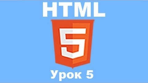 Основы HTML5. Урок 5. Работа с текстом.