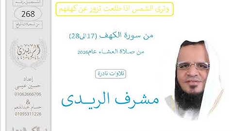 القارئ مشرف الريدى(من الكهف الايه17الى28)العشاء2016