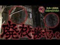 【心霊配信(怖い動画)】廃校激ヤバ！学校の怪談なんて比じゃない日本一危険な心霊スポット！！【円形校舎・北海道美唄市(我路) #2】