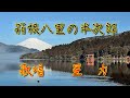 「箱根八里の半次郎」【COVER】歌:星 力