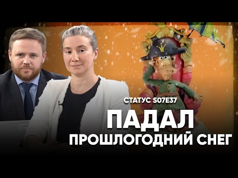 Видео: Падал прошлогодний снег. Статус S07Е37