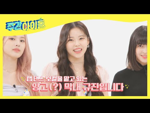 (ENG) [Weekly Idol] 걸그룹 명가 JYP의 신인 걸그룹 NMIXX ★셀프 소개★ l EP.550