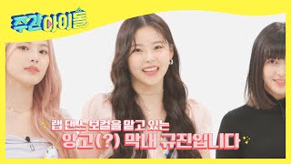 (ENG) [Weekly Idol] 걸그룹 명가 JYP의 신인 걸그룹 NMIXX ★셀프 소개★ l EP.550