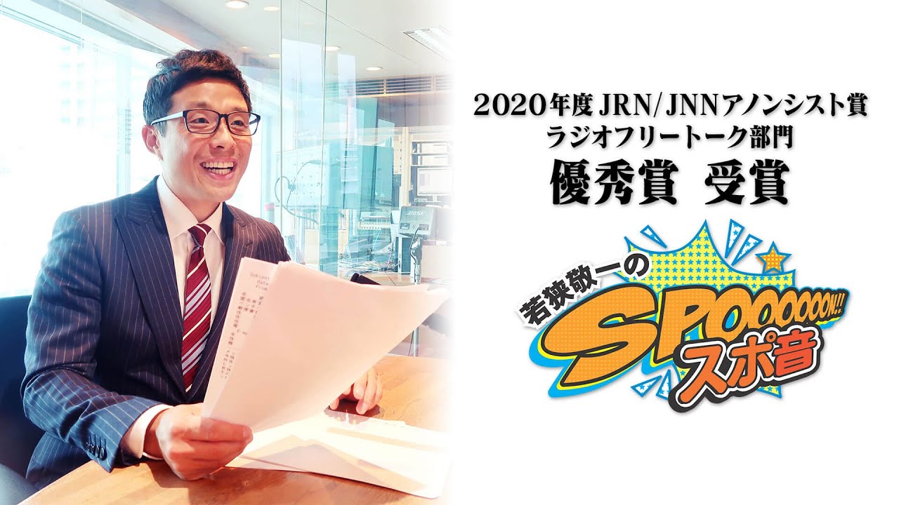 JRN/JNNアノンシスト賞受賞作品「スポ音」 YouTube