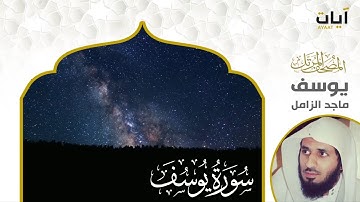 الشيخ ماجد الزامل سورة يوسف النسخة الأصلية  | (Surat Yusuf)(Sheikh Majed Al-Zamil) Full Hd