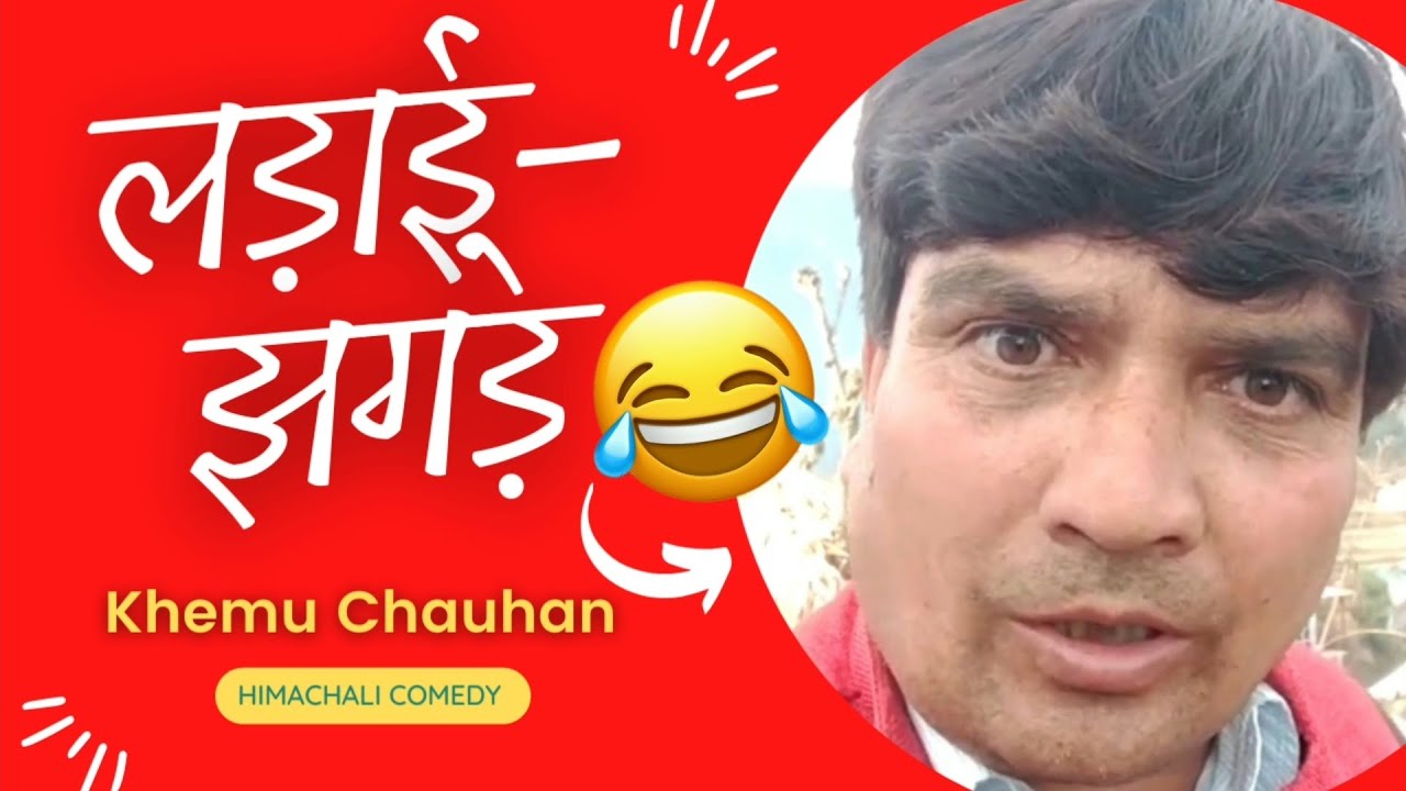 Fights Khemu Chauhan Himachali Funny Video