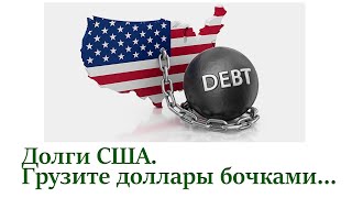 Долги США. Грузите доллары бочками…