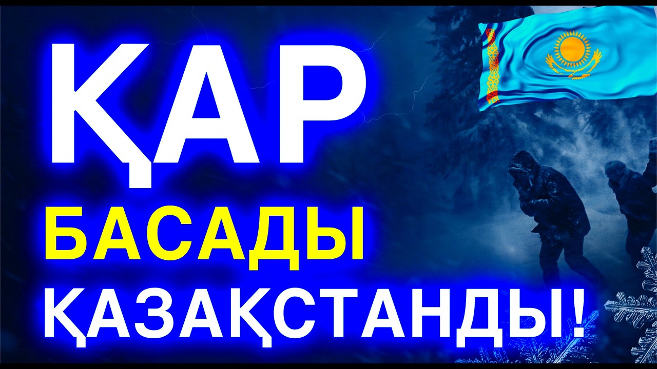 ҚАР БАСАДЫ ҚАЗАҚСТАНДЫ! Сұмдық аяз бен көктайғақ. Прогноз на 27-29 февраля. АБАЙ БОЛЫҢЫЗДАР!