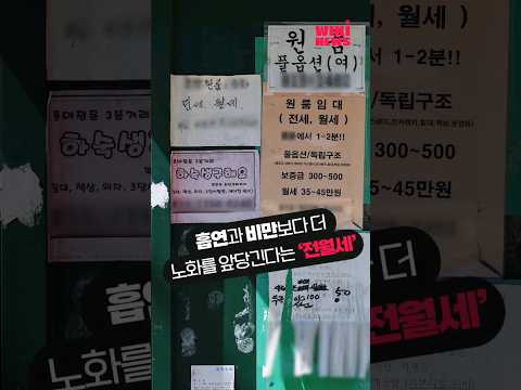<strong>흡연</strong>, 비만보다 더 노화를 앞당긴다는 &amp;#39;전월세&amp;#39; #shorts