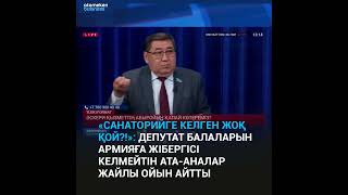 ДЕПУТАТ БАЛАЛАРЫН АРМИЯҒА ЖІБЕРГІСІ КЕЛМЕЙТІН АТА-АНАЛАР ЖАЙЛЫ ОЙЫН АЙТТЫ