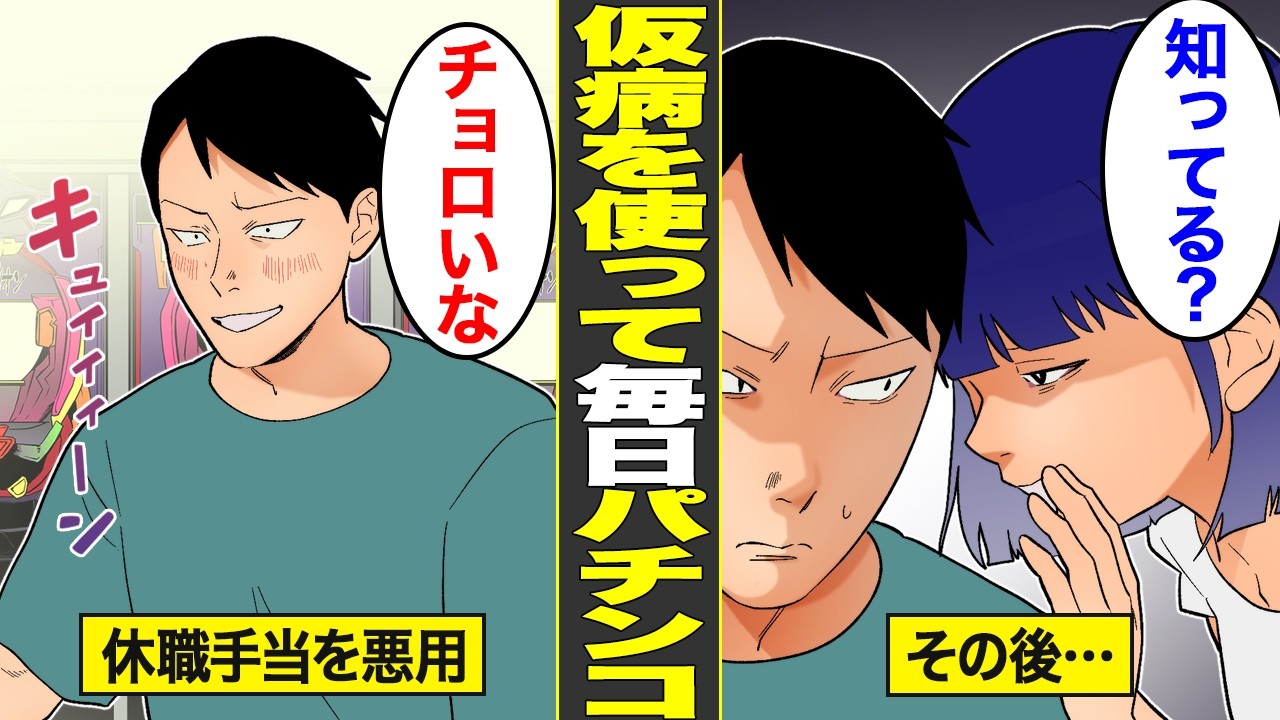 【漫画】パチンコのために仮病で休職する男。休職手当17万円で毎日打ち続ける…【借金ストーリーランド】