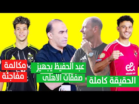 سيد عبد الحفيظ يجهيز صفقات الاهلى لعرضها علي توروب والمدرب يفاجئ امام بااتصال وحقيقة عودة حمدي فتحي