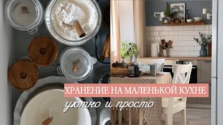 ХРАНЕНИЕ НА КУХНЕ: 4 УЮТНЫХ И ПРОСТЫХ СПОСОБА ОРГАНИЗОВАТЬ НЕБОЛЬШОЕ ПРОСТРАНСТВО