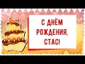 С Днем рождения, Стас! Красивое видео поздравление Стасу, музыкальная открытка, плейкаст