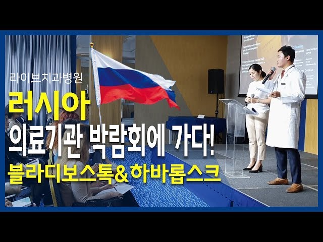 라이브치과병원 러시아 의료기관 박람회에 가다!! [블라디보스톡,하바롭스크]