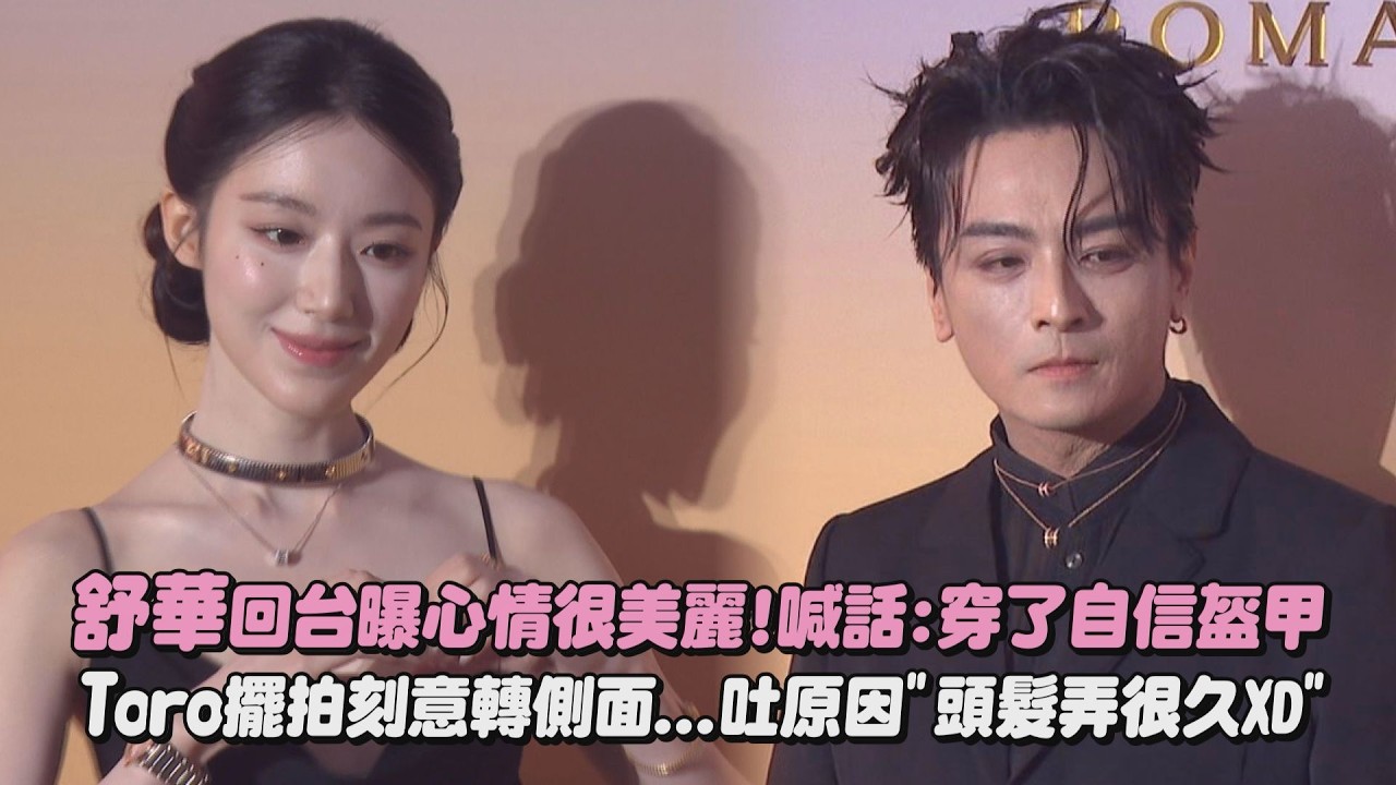 【狀態滿分 】舒華回台曝心情很美麗!喊話:穿了自信盔甲 Toro擺拍刻意轉側面…吐原因”頭髮弄很久XD”｜完全娛樂