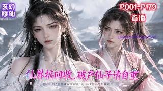 【修仙界搞回收，破产仙子请自重】别人修仙靠苦修靠嗑丹药，陆玄修仙靠回收破烂！只因他有一棵摇钱树，收破烂就能换落宝金钱，攒够了就开盲盒，功法、神通、法宝、丹药、寿元，什么都能往下掉。