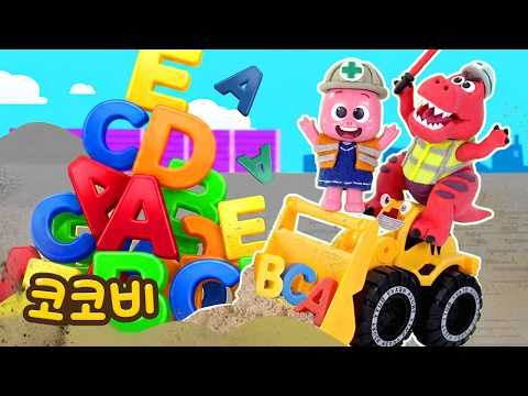 Vroom vroom~ 🚜 Tyranno and ABC Heavy Equipment Construction Site | Popular Children's Song | Kokobi
