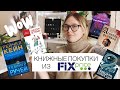 КНИЖНЫЕ ПОКУПКИ ИЗ FIX PRICE || КРУТЫЕ НОВИНКИ