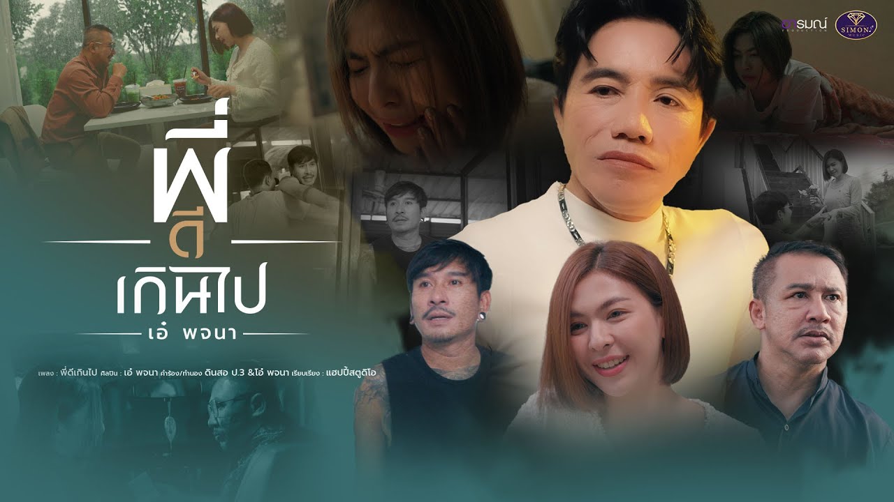 พี่ดีเกินไป - เอ๋ พจนา【OFFICIAL MV】