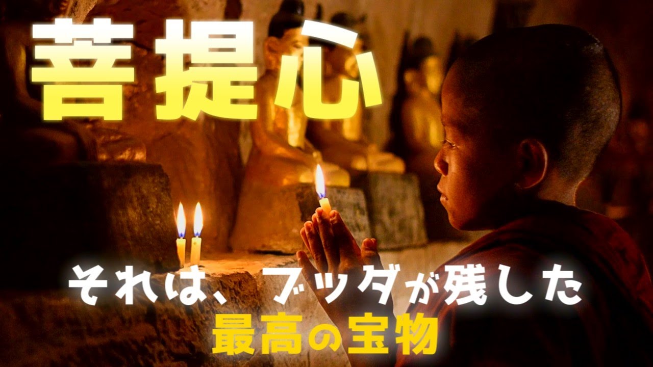 【仏教の真髄】菩提心とは何か？