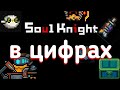 Соул кнайт | soul knight | в цифрах (секреты и факты soul knight )