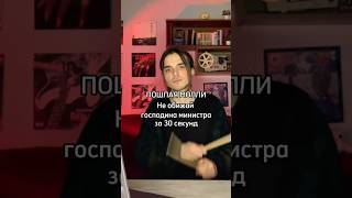 Пошлая Молли - не обижай господина министра За 30 секунд #пошлаямолли #кавер