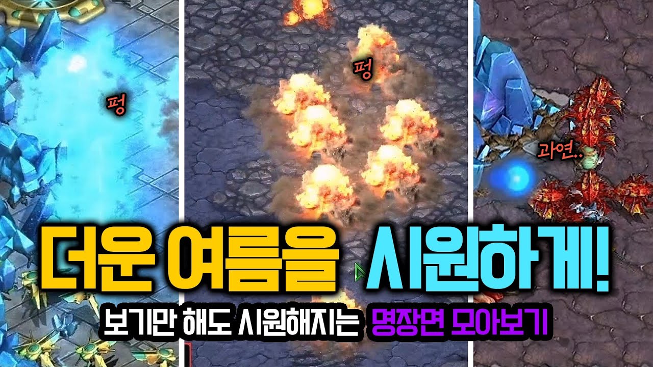 마인 대박에 스톰 샤워까지! 더운 여름을 시원하게 해줄 명장면 모음! | 예상을 뒤엎은 유닛 - YouTube