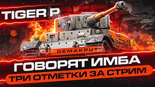 СИЛЬНЫЙ ТАНК НА 7 УРОВНЕ - Три Отметки за Стрим Tiger (P)