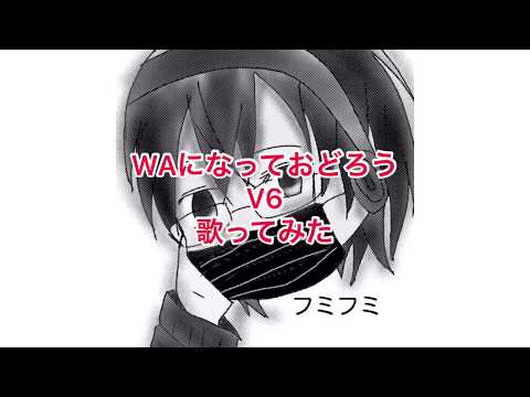 今年デビュー25周年のV6さんのWAになっておどろう歌ってみた