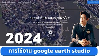 การใช้งาน google earth studio 2024