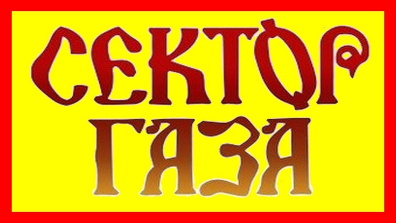 Сектор газа надпись картинки