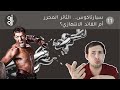 تاريخ العالم القديم الحلقة 11 سبارتاكوس الثائر المحرر أم القائد الانتهازي