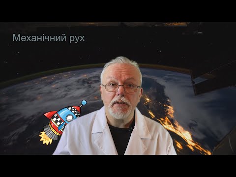 7_03 Механічний рух. Відносність руху. Траєкторія. Шлях. Переміщення 7 клас